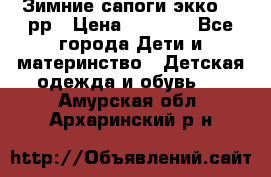 Зимние сапоги экко 28 рр › Цена ­ 1 700 - Все города Дети и материнство » Детская одежда и обувь   . Амурская обл.,Архаринский р-н